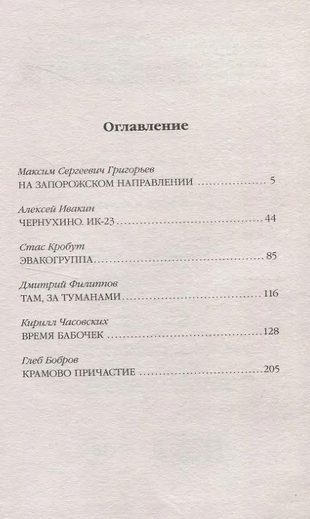 Книга СВО: фронтовые рассказы (Максим Григорьев, Стас Кробут, Алексей Ивакин) — 3