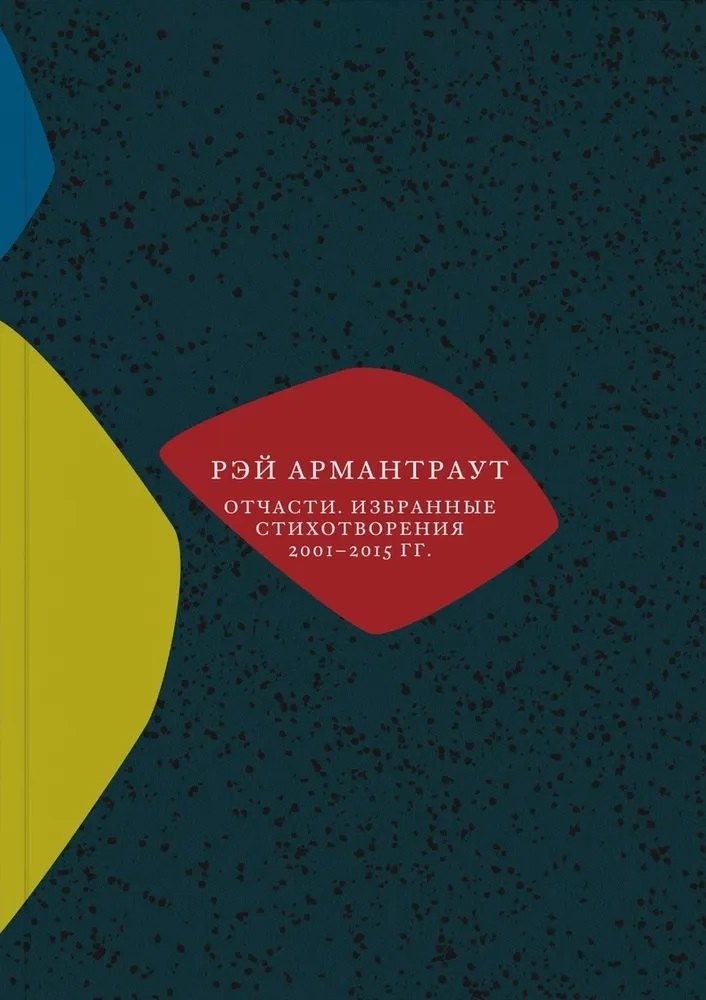 

Отчасти. Избранные стихотворения 2001-2015 гг.