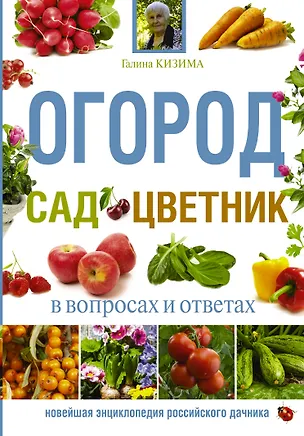 Книга Огород, сад, цветник в вопросах и ответах (Галина Кизима)