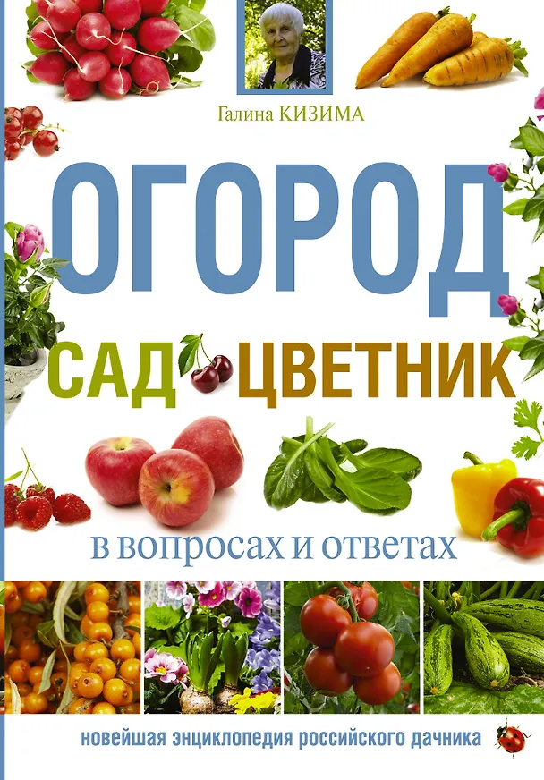 Книга Огород, сад, цветник в вопросах и ответах (Галина Кизима) — 1