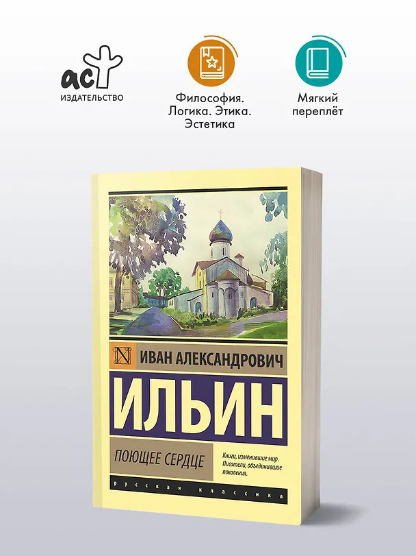 Книга Поющее сердце (Иван Ильин) — 4