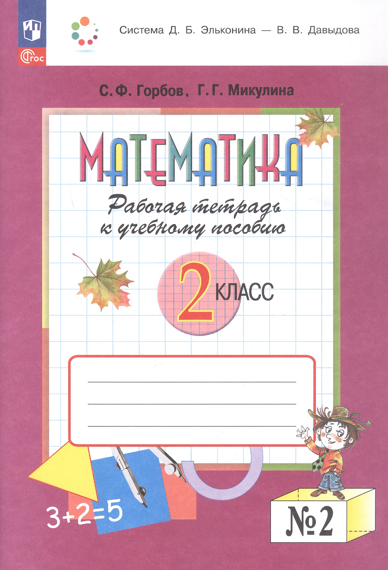 Обложка книги «Математика. 2 класс. Рабочая тетрадь к учебному пособию. В двух частях. Часть 2. ФГОС 2021»