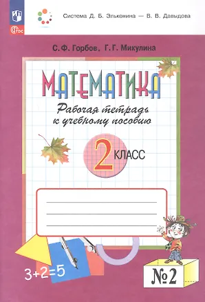 Книга Математика. 2 класс. Рабочая тетрадь к учебному пособию. В двух частях. Часть 2. ФГОС 2021 (Сергей Горбов, Генриетта Микулина)