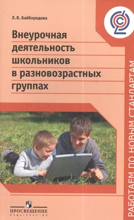 Внеурочная деятельность школьников в разновозрастных группах : пособие для учителей общеобразоват. организаций / 2-е изд. — 2385787 — 1