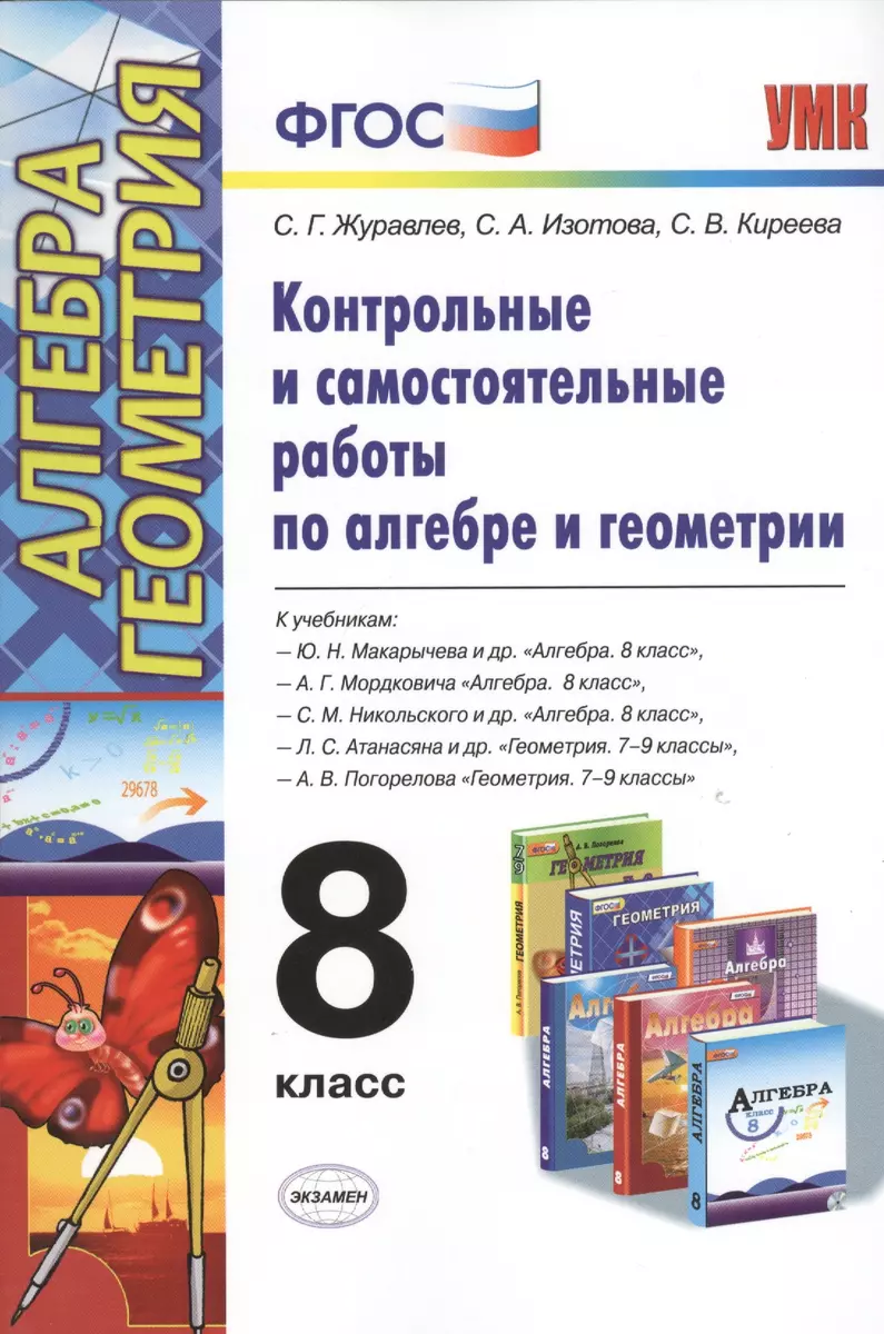 Контрольные и самостоятельные работы по алгебре и геометрии: 8 класс к  учебникам Ю.Н. Макарычев, А.Г.Мордковича и др. 