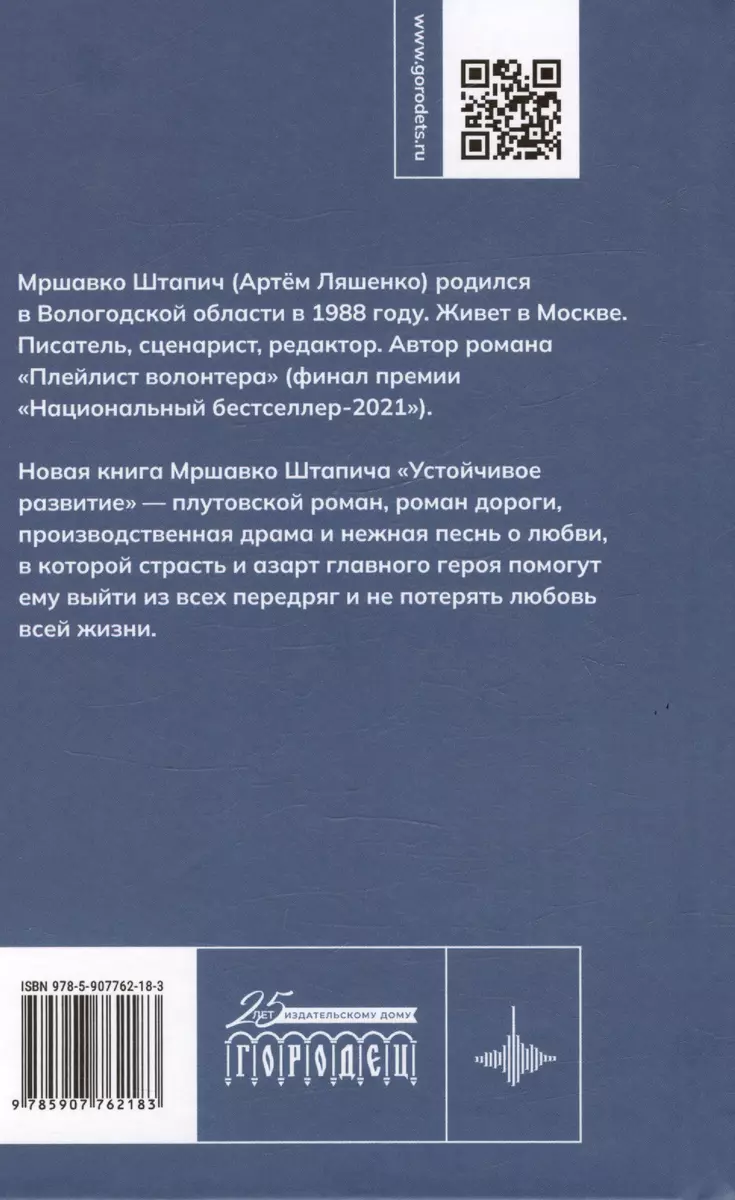 Устойчивое развитие. Роман (Мршавко Штапич) - купить книгу с доставкой в  интернет-магазине «Читай-город». ISBN: 978-5-907762-18-3