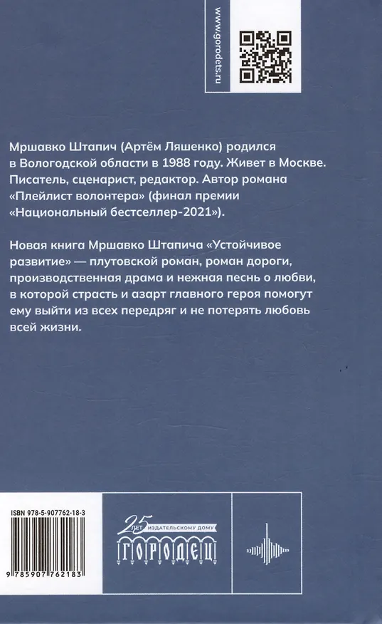 Книга Устойчивое развитие. Роман (Мршавко Штапич) — 2