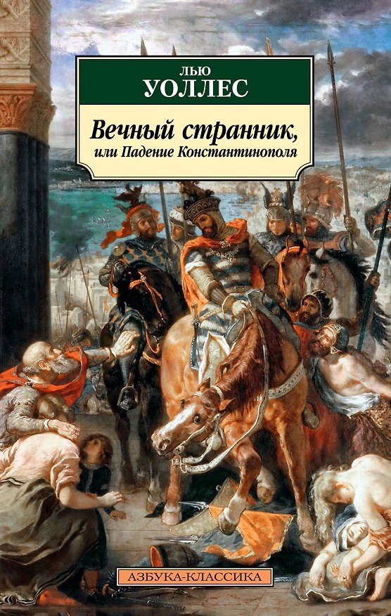 Книга Вечный странник, или Падение Константинополя (Лью Уоллес) — 1