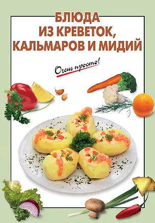 Книга Блюда из креветок кальмаров и мидий (Галина Выдревич)