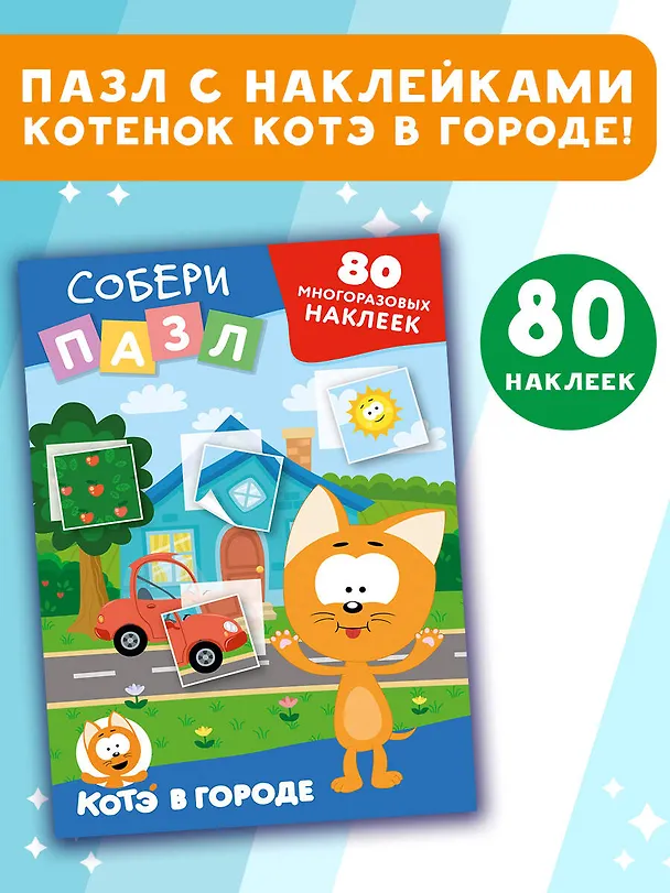 Книга Многоразовые наклейки: собери пазл! Котёнок Котэ в городе () — 4