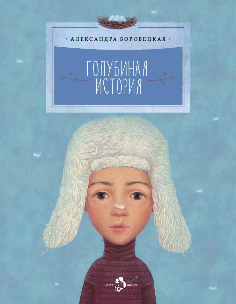 Голубиная история Александра Боровецкая