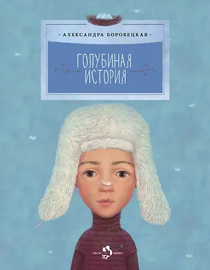 Книга Голубиная история (Александра Боровецкая)