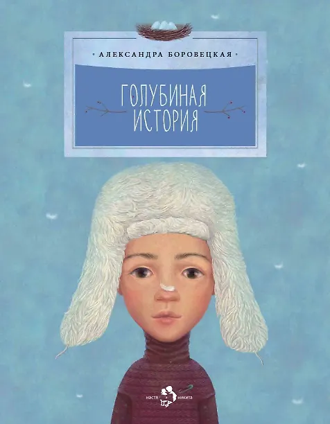 Книга Голубиная история (Александра Боровецкая) — 1