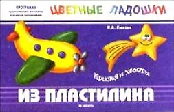 Книга Крылья и хвосты. Из пластилина (Ирина Лыкова)