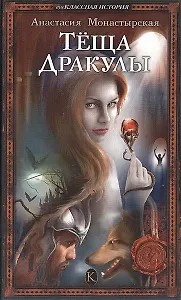 Теща Дракулы (Внеклассная История). Монастырская А. (Арбалет)