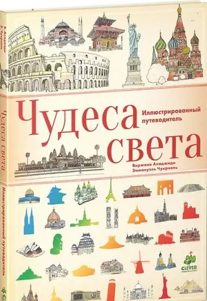 Чудеса света. Иллюстрированный путеводитель — 2442511 — 1