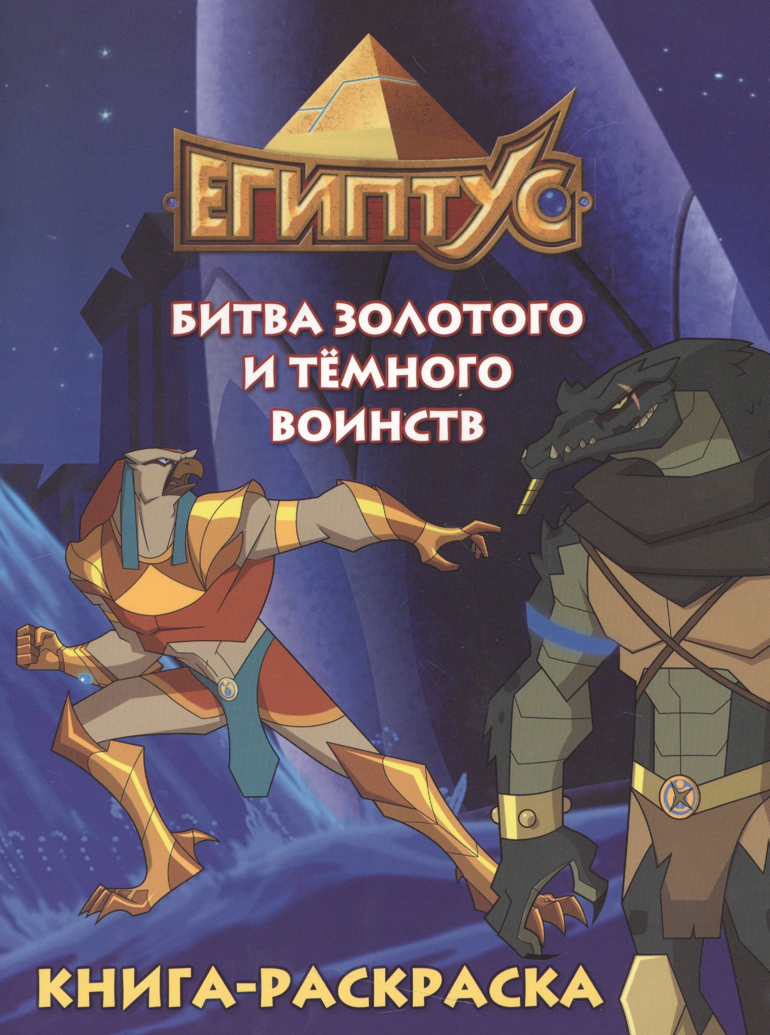

Египтус. Битва Золотого и Темного воинства. Книга-раскраска (синяя)