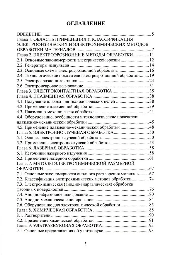 Книга Высокоэффективные физико-химические методы формообразования поверхностей деталей в машиностроении: учебное пособие (Евгений Желтобрюхов) — 2