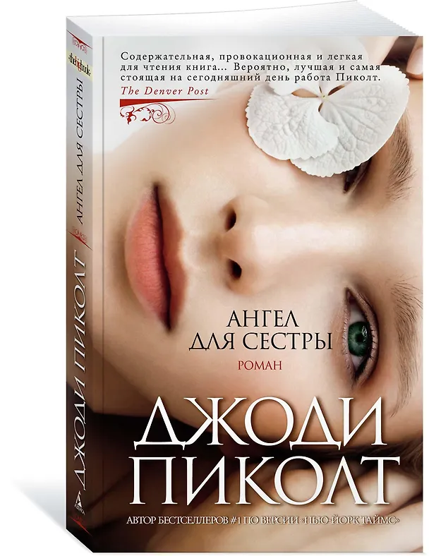 Книга Ангел для сестры (Джоди Пиколт) — 2