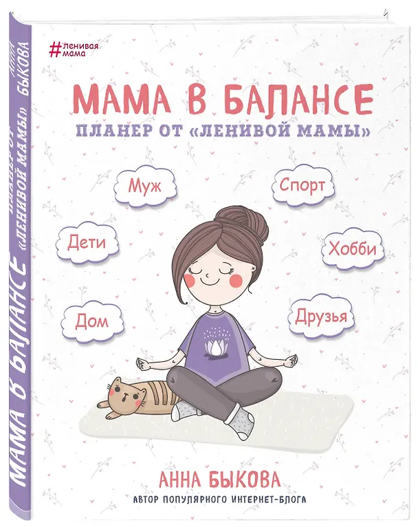 Планер от "ленивой мамы" Мама в балансе (Анна Быкова) 2718181 — 2