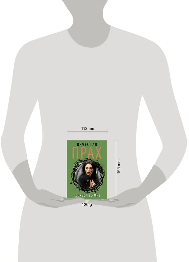 Книга Дьявол во мне (Вячеслав Прах) — 4