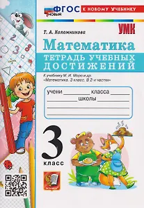 Математика. 3 класс. Тетрадь учебных достижений. К учебнику М.И. Моро и др. "Математика. 3 класс"