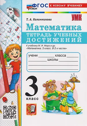 Книга Математика. 3 класс. Тетрадь учебных достижений. К учебнику М.И. Моро и др. "Математика. 3 класс" (Татьяна Коломникова)