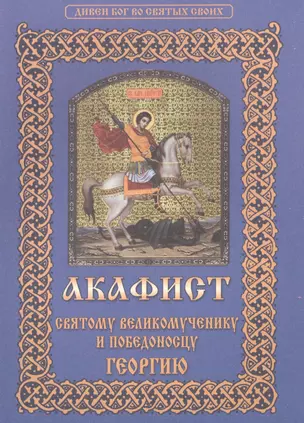 Акафист святому великомученику и победоносцу Георгию (мДивБогВоСвятСв) — 2516215 — 1