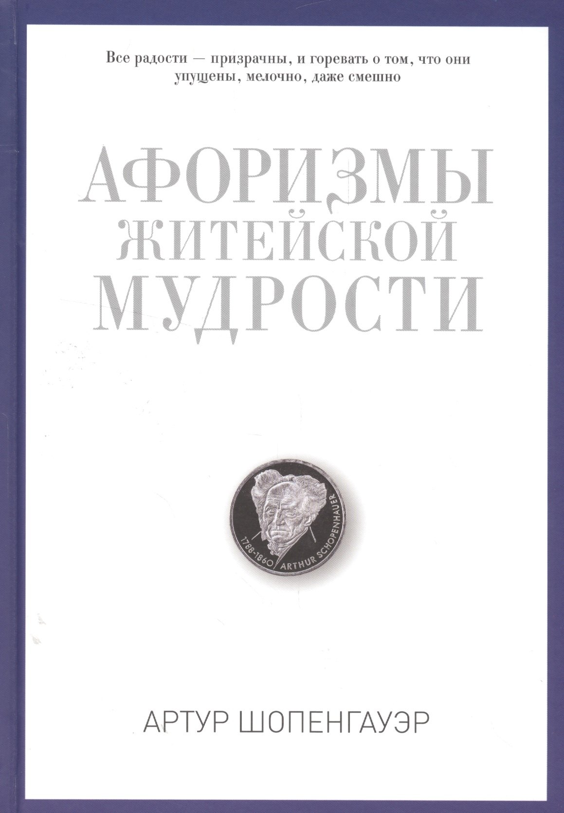 

Афоризмы житейской мудрости