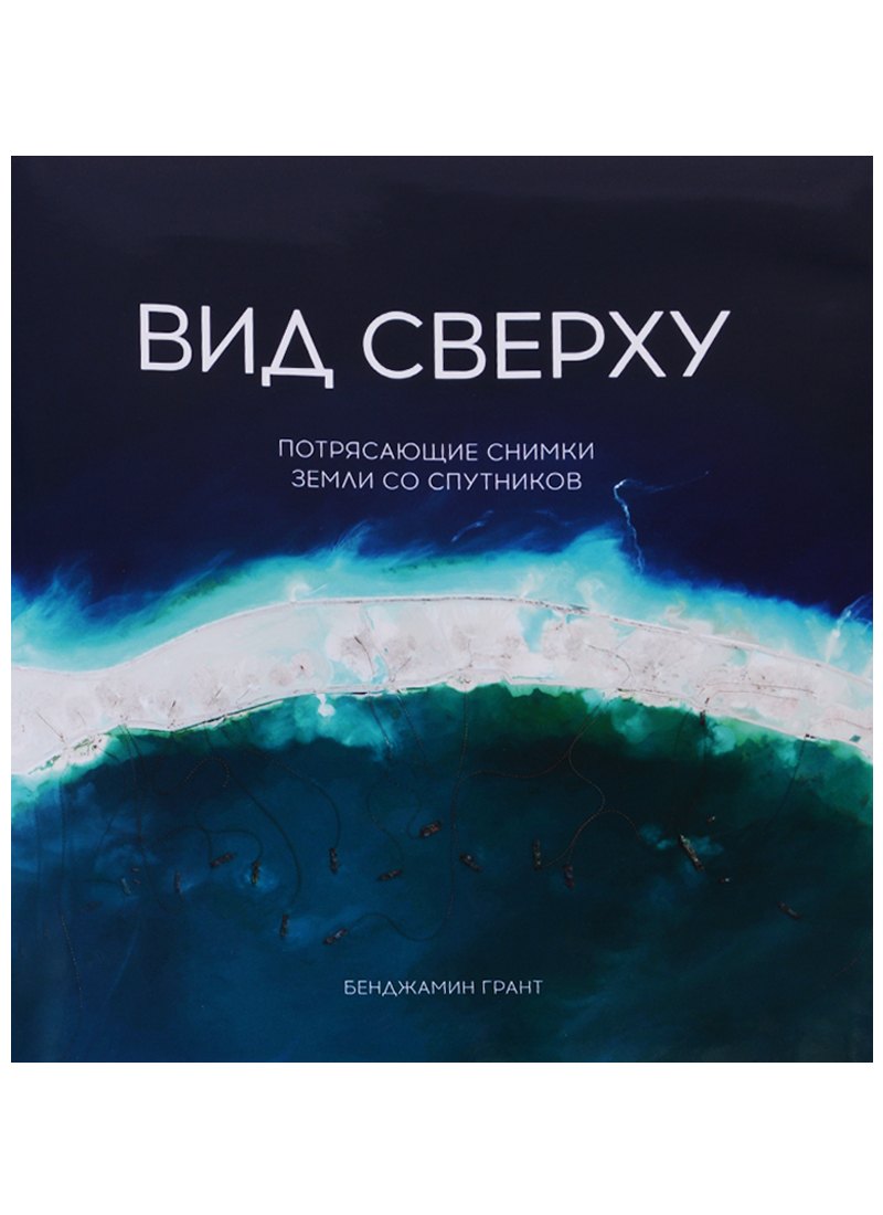 

Вид сверху. Потрясающие снимки Земли со спутников