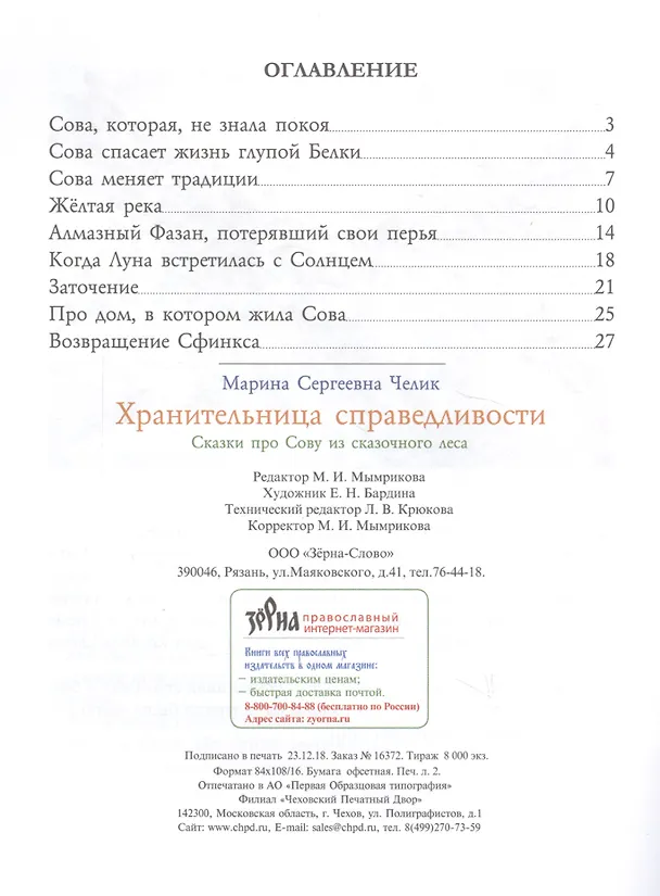 Книга Хранительница справедливости. Сказки про Сову из сказочного леса () — 2