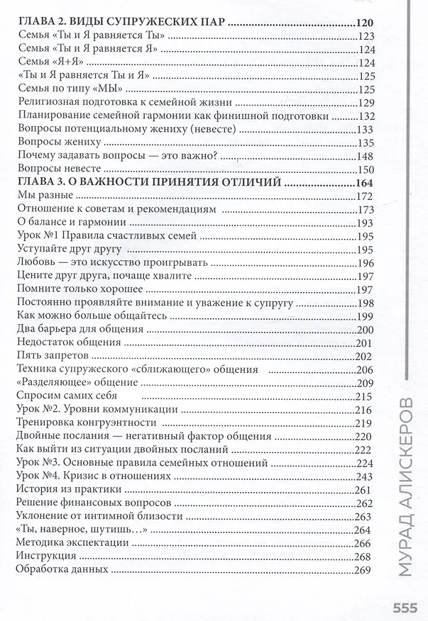Книга Семьяномика. Алгоритмы любви (Мурад Аликсеров) — 4