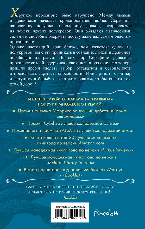 Книга Серафина. Серебряная кровь (#2) (Рейчел Хартман) — 2