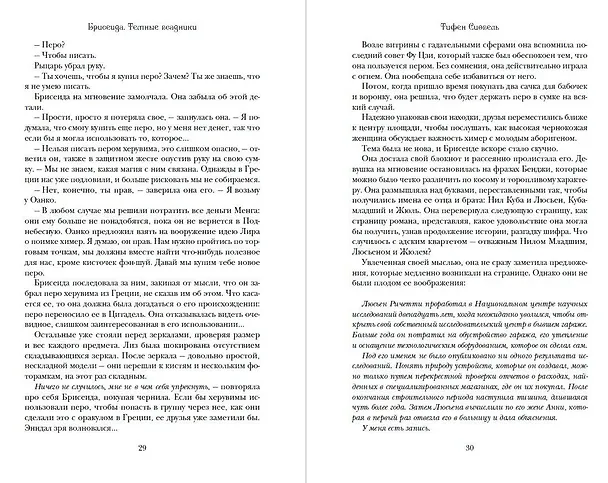 Книга Брисеида. Тёмные всадники (#3) (Тифен Сиовель) — 11