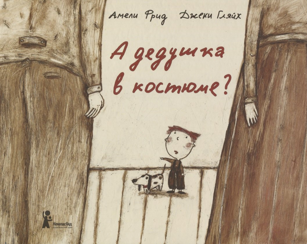 

А дедушка в костюме