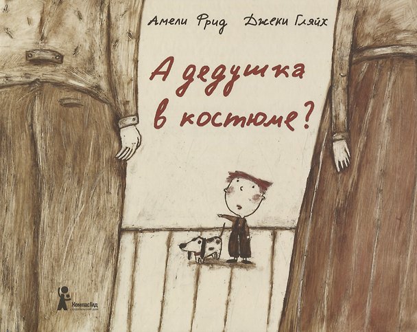 Книга А дедушка в костюме? (Амели Фрид) — 1