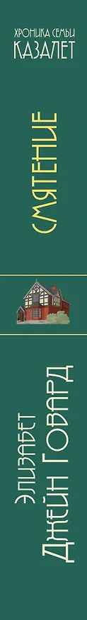 Книга Смятение (#3) (Элизабет Джейн Говард) — 3