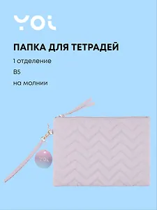 Папка для тетрадей Yoi, "Сиреневая", B5