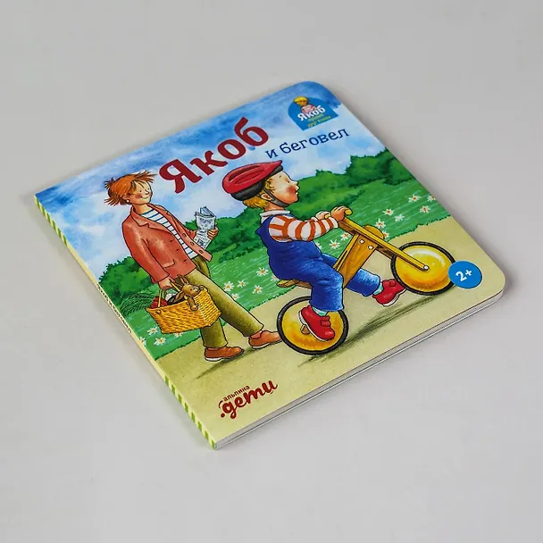 Книга Якоб и беговел (Илона Айнвольт) — 4