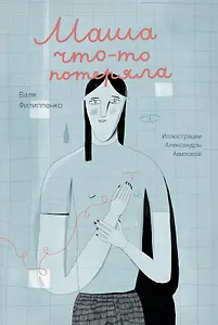 Маша что-то потеряла