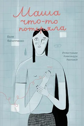 Книга Маша что-то потеряла (Валя Филиппенко)