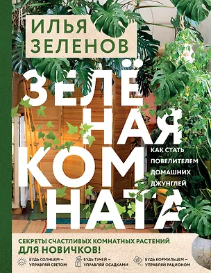 Книга Зеленая комната. Как стать повелителем домашних джунглей (Илья Зеленов)