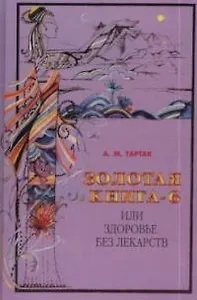 Золотая книга-6, или Здоровье без лекарств