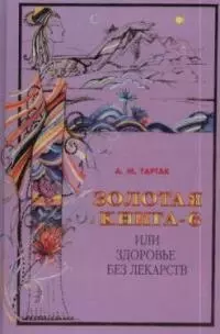 Золотая книга-6, или Здоровье без лекарств — 2041065 — 1