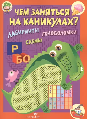 Чем заняться на каникулах? Лабиринты, схемы, головоломки. Вып.2 — 2469770 — 1