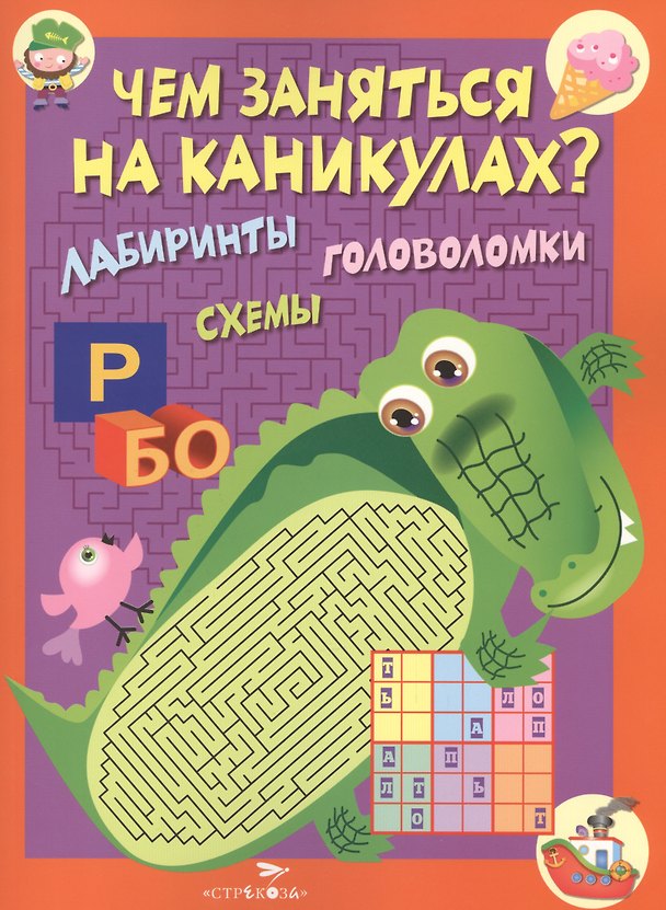 Книга Чем заняться на каникулах? Лабиринты, схемы, головоломки. Вып.2 () — 1