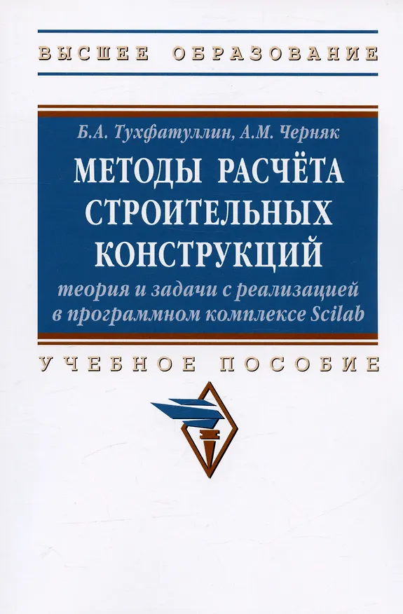 Книга Методы расчета строительных конструкций. Теория и задачи с реализацией в программном комплексе Scilab. Учебное пособие () — 3