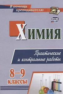 Химия. 8-9 классы. Практические и контрольные работы