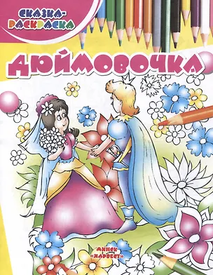 Книга Дюймовочка ()