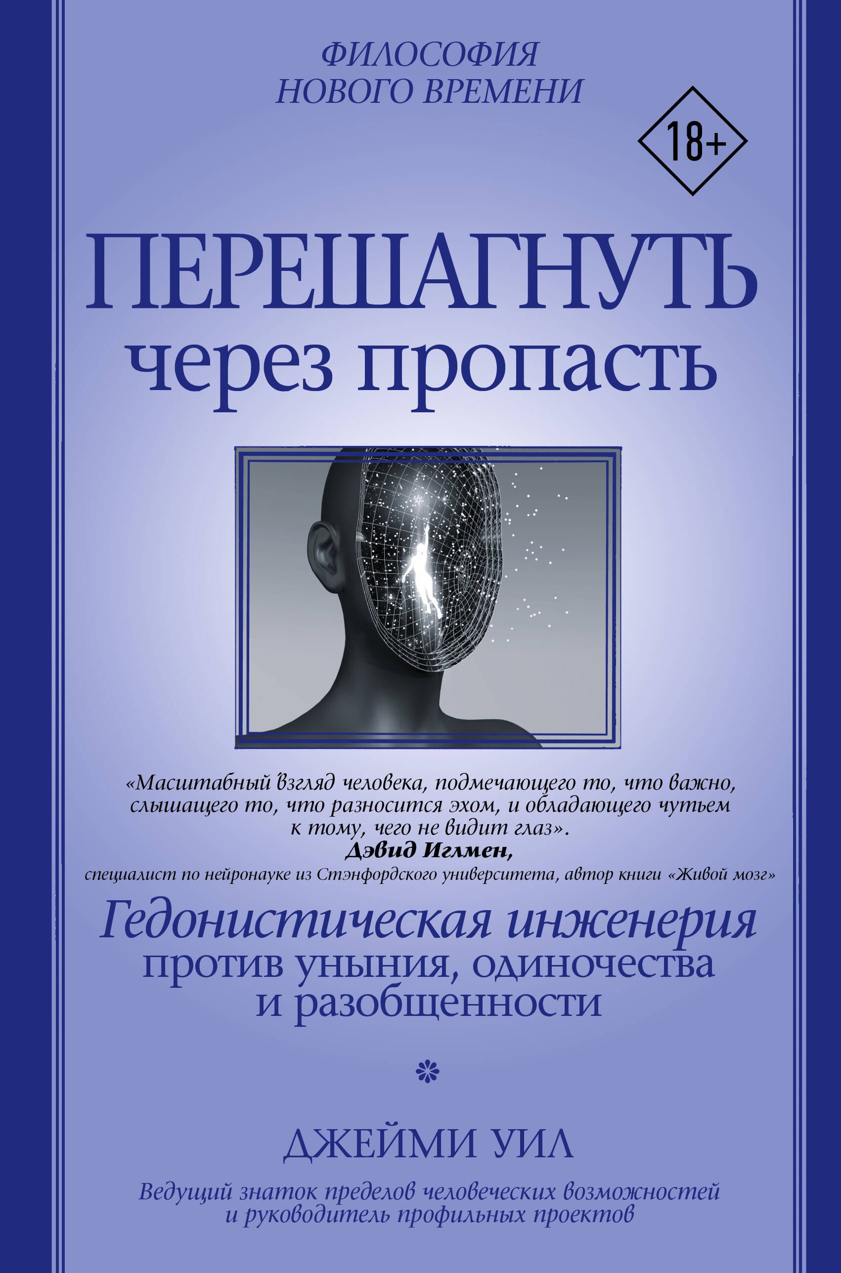 

Перешагнуть через пропасть. Гедонистическая инженерия против уныния, одиночества и разобщенности